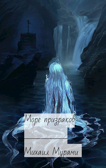 Море Призраков