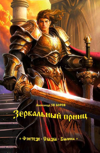 Зеркальный принц