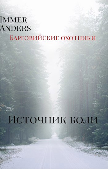 Источник боли