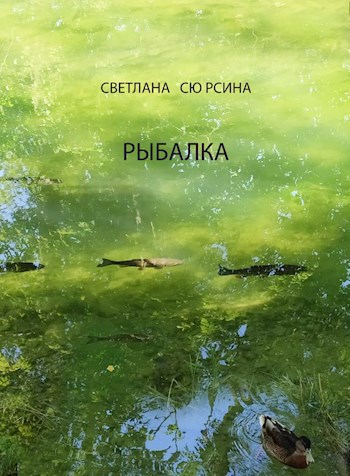 Рыбалка