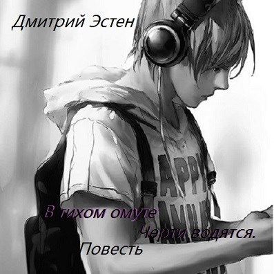 В тихом омуте черти водятся.