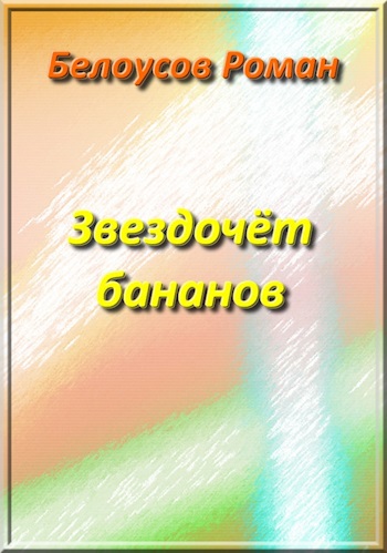Звездочёт бананов