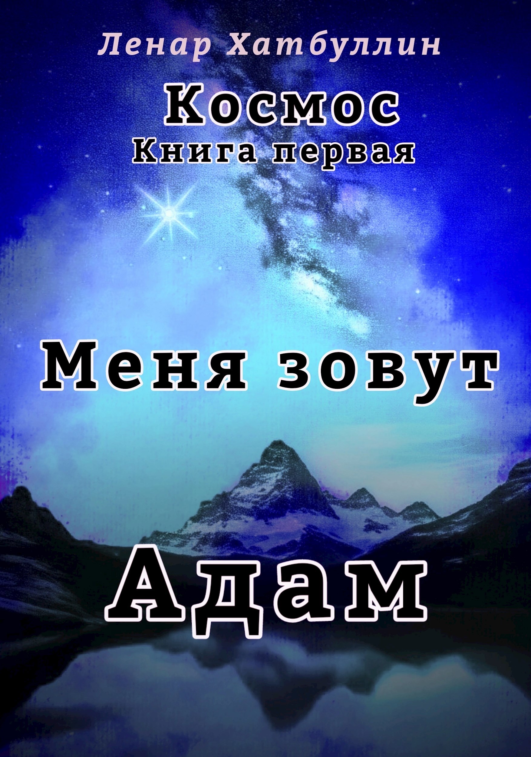 Меня зовут Адам. Первая книга