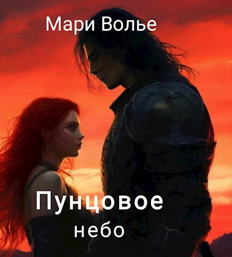 Пунцовое небо
