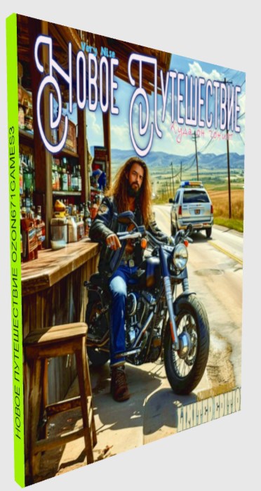 Новое Путешествие