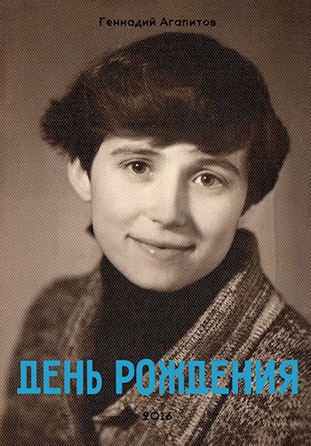 День рождения