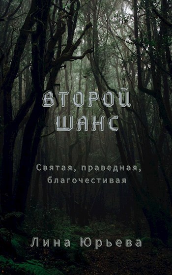 Второй шанс