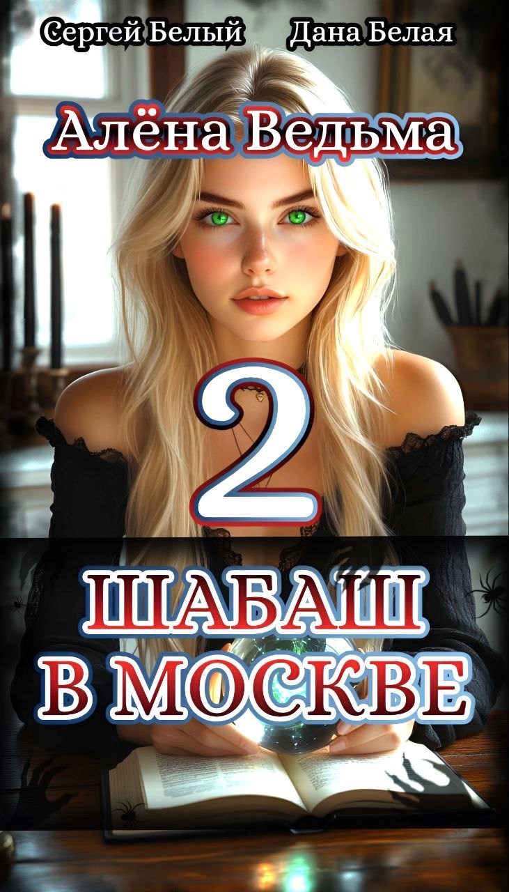 Алёна Ведьма. Шабаш в Москве. Книга 2
