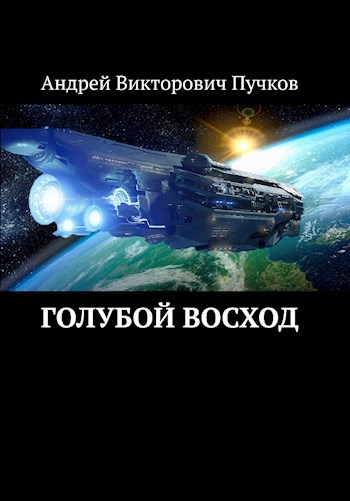 Голубой восход