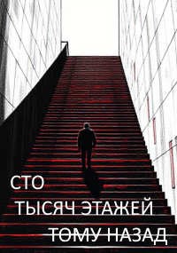 Сто тысяч этажей назад