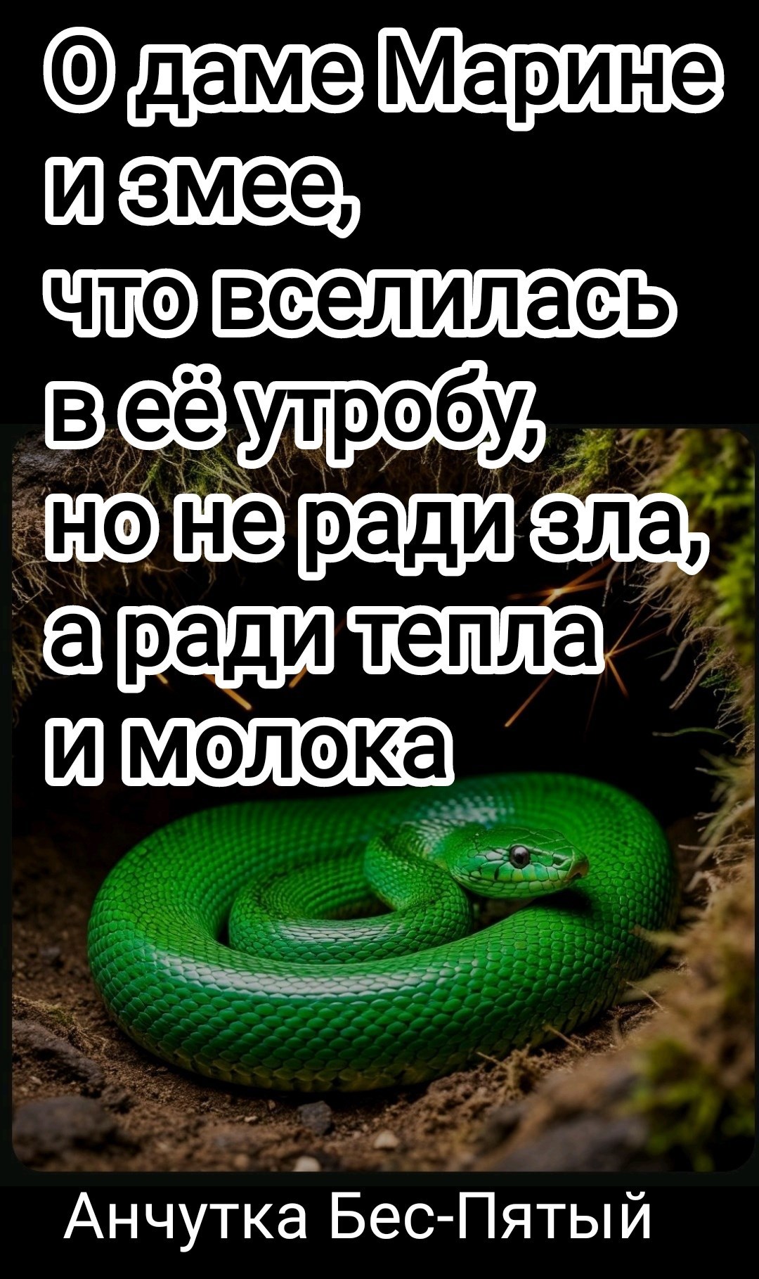 О даме Марине и змее что вселилась в её утробу но не ради зла а ради тепла и молока