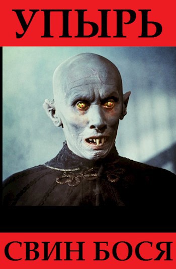 Свин Бося . УПЫРЬ . Новы Стишки 30