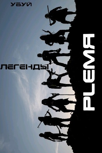 Легенды PLEMЯ