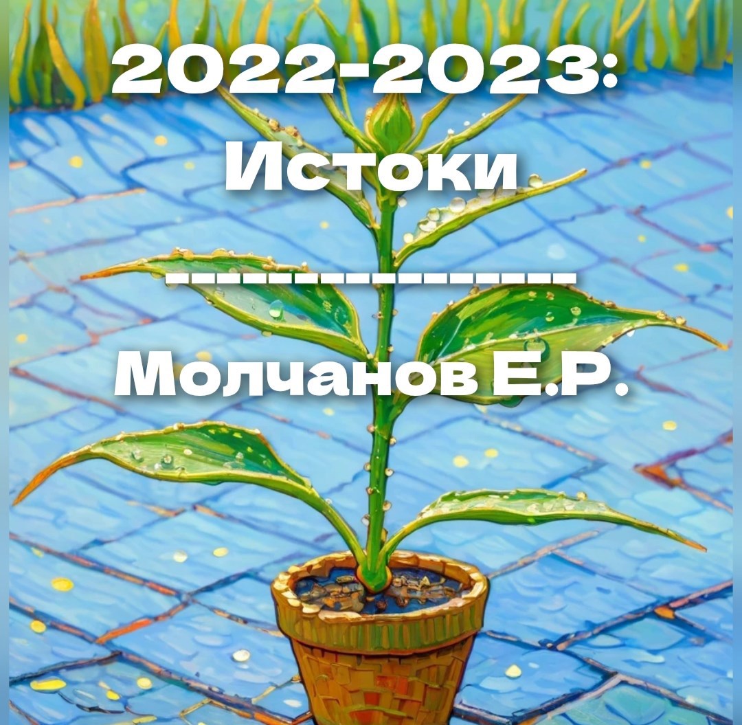 2022 2023 Истоки