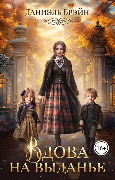 Вдова на выданье