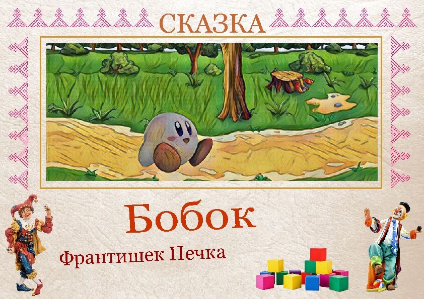 Сказка Бобок
