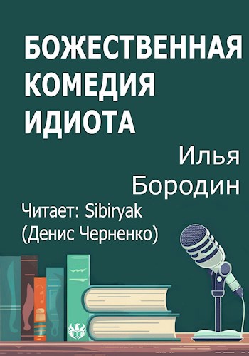 Божественная комедия идиота