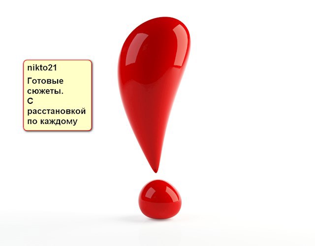 Готовые сюжеты.С расстановкой по каждому.