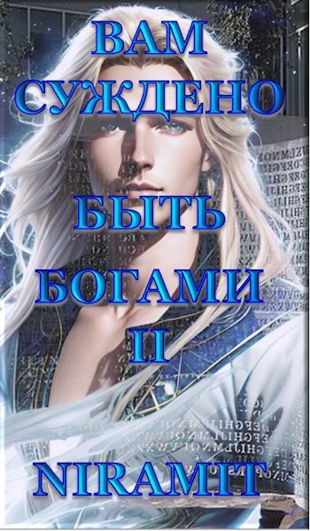 Вам суждено быть Богами - II