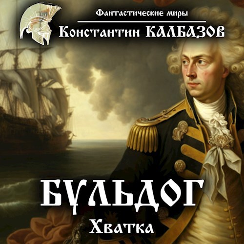 Бульдог. Хватка (Аудио)