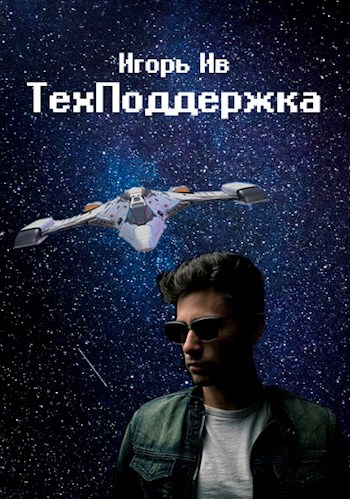 Техподдержка