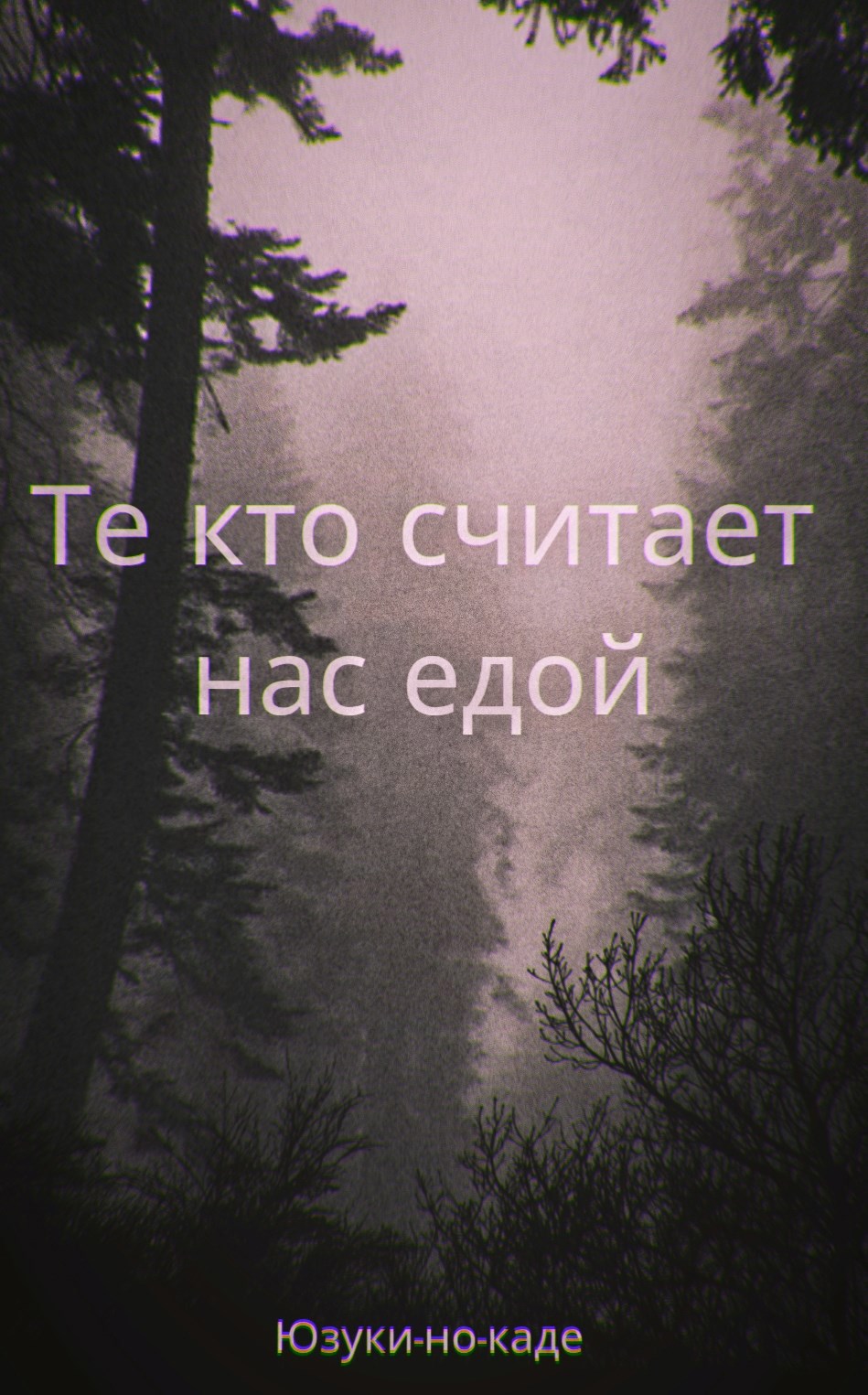 Те кто считает нас едой.