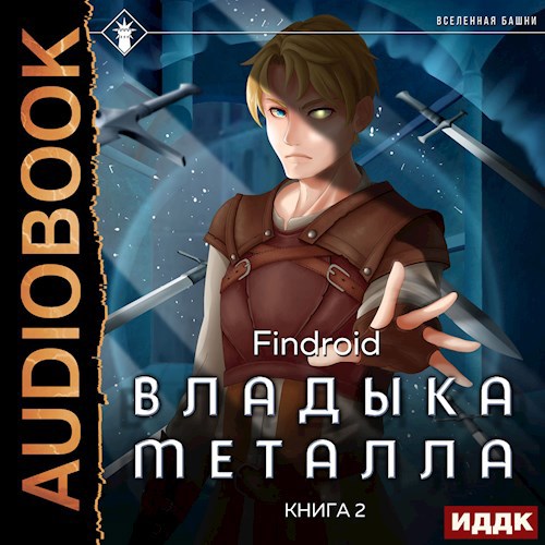 Владыка металла. Книга 2 [Аудио]