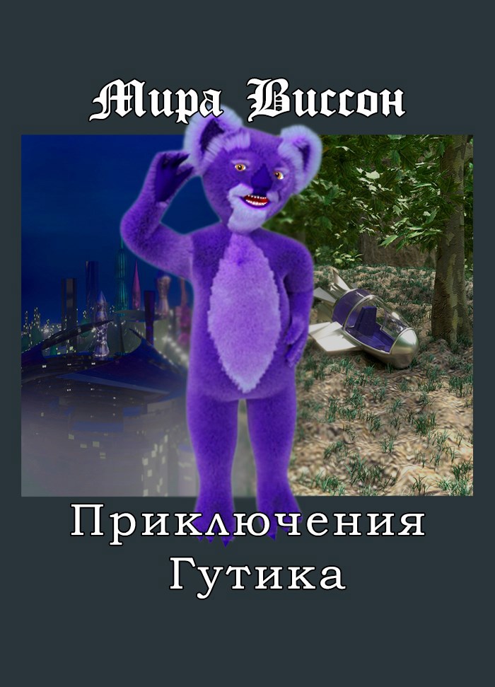 Приключения Гутика