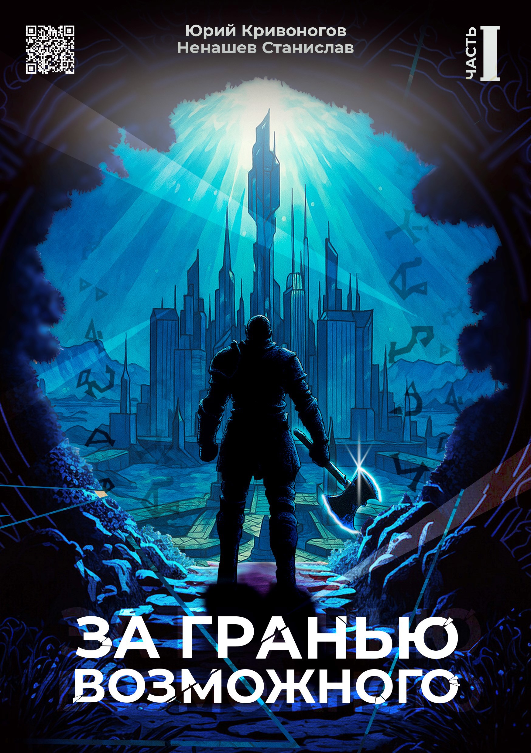 За гранью возможного