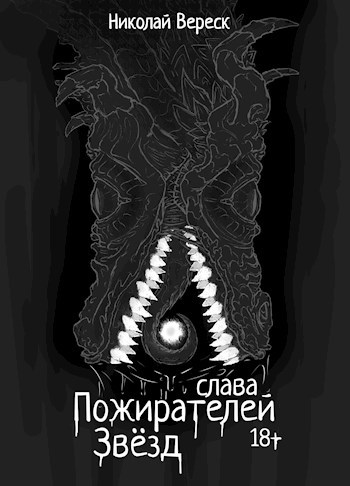 Слава Пожирателей Звёзд