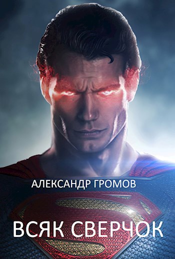 Всяк сверчок