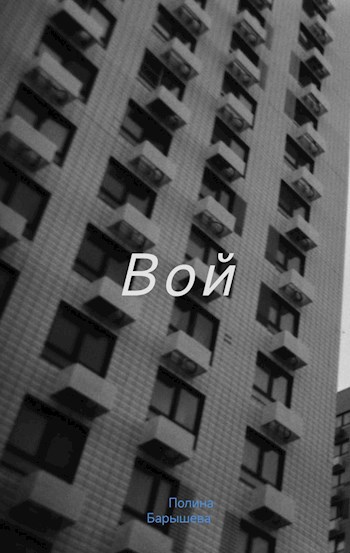 Вой
