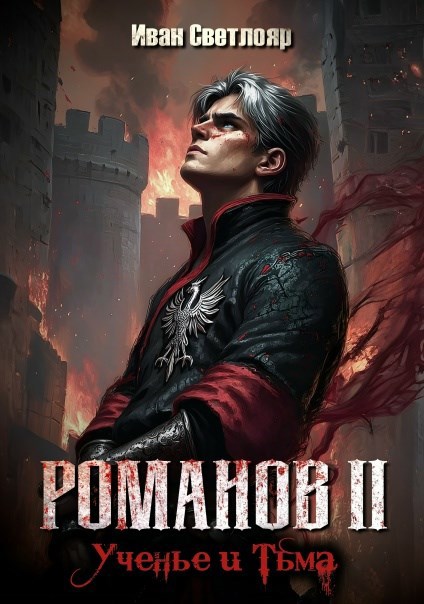 Романов II. Ученье и Тьма