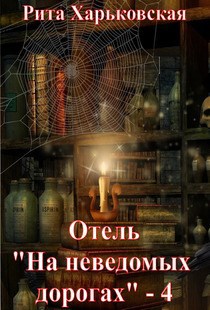 Отель "На неведомых дорогах" - 4