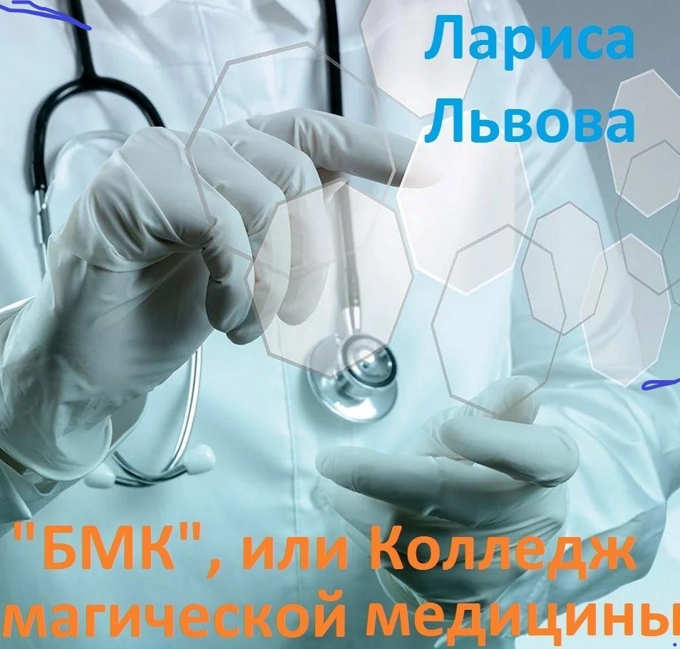 БМК или Колледж магической медицины