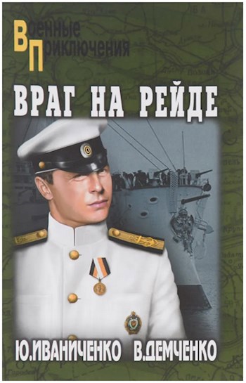 "Враг на рейде".