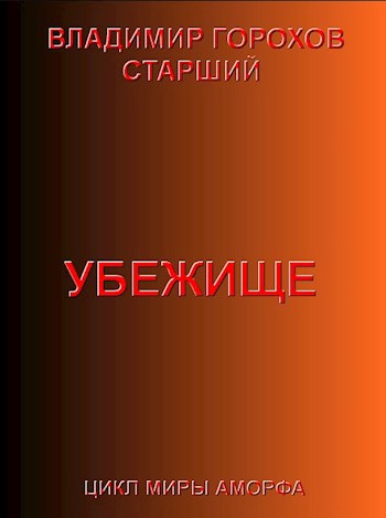 Убежище