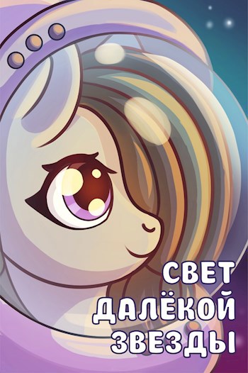 Свет далёкой звезды