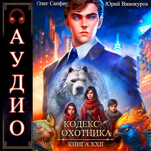 Кодекс Охотника. Книга XXII