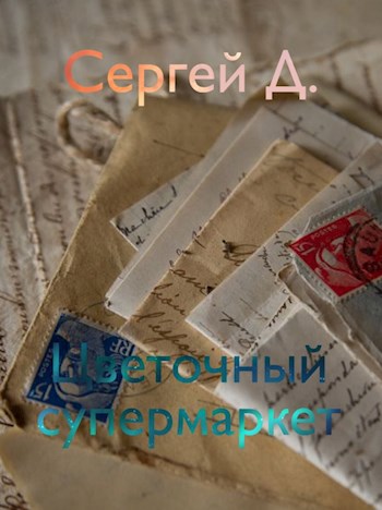Цветочный супермаркет
