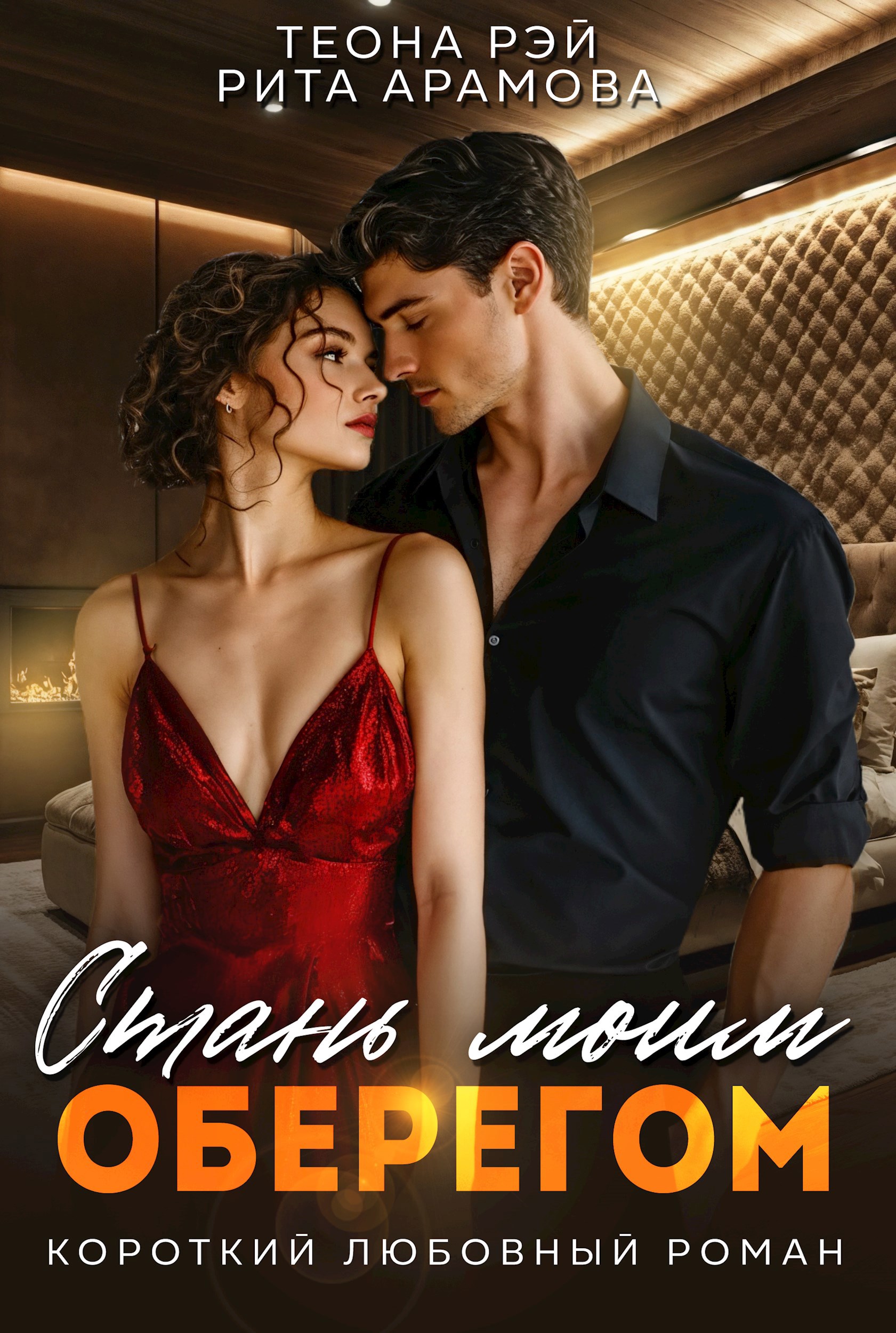 Стань моим оберегом