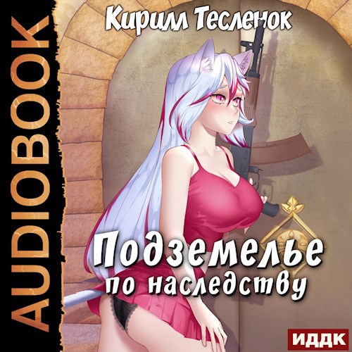 Подземелье по наследству, том 1 (аудио)