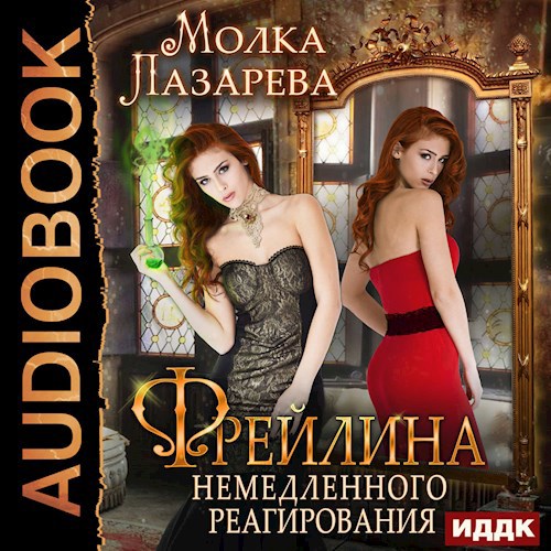Аудиокнига Фрейлина немедленного реагирования