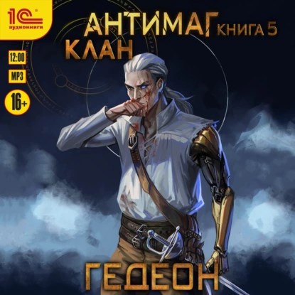 Клан (аудиокнига)