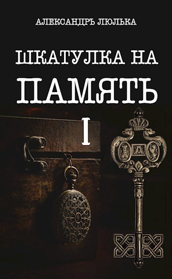 Шкатулка на память. Книга І