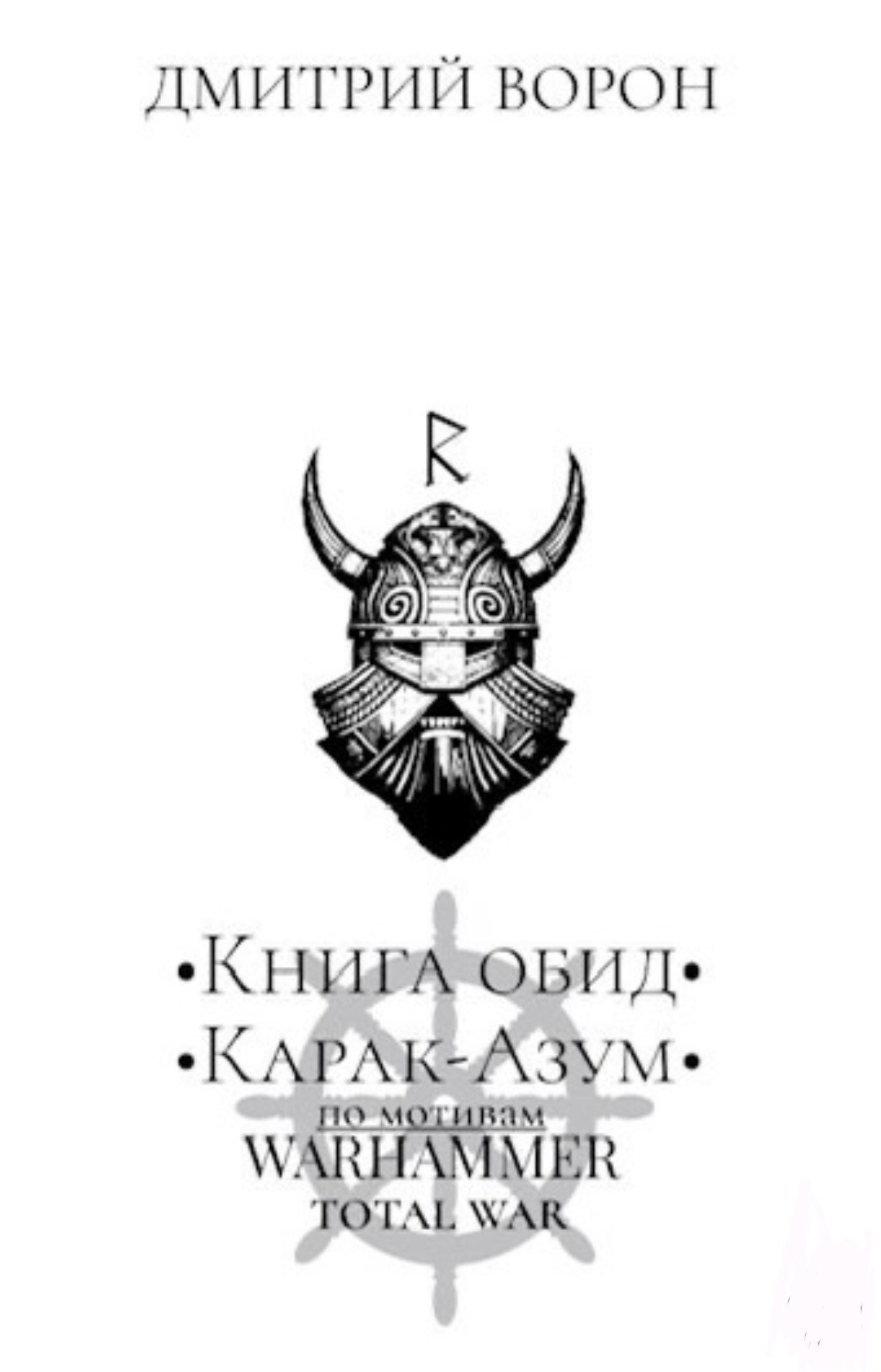 Кости и Железо