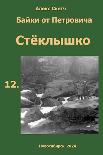 Стёклышко