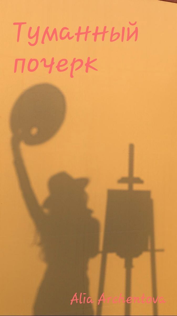 Туманный почерк