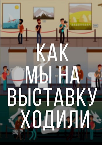 Как мы на выставку ходили