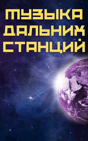 Музыка дальних станций